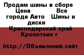 Продам шины в сборе. › Цена ­ 20 000 - Все города Авто » Шины и диски   . Краснодарский край,Кропоткин г.